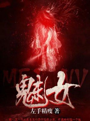 魅女什么意思