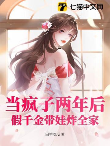 假装疯了的豪门千金被我识破