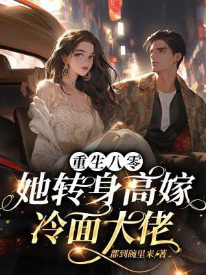 重生八零女主改嫁