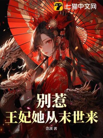 别惹王妃她从末世来