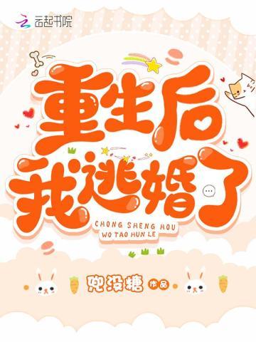 重生后我逃婚了笔趣阁无弹窗
