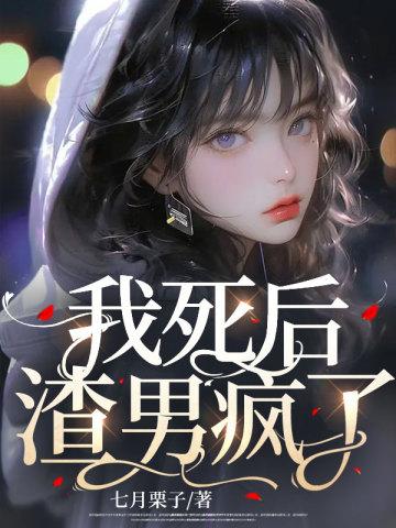 我死后渣男疯了免费阅读