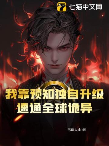 我靠预知改变命运