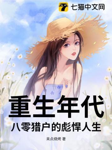 重回八零猎户宠妻甜