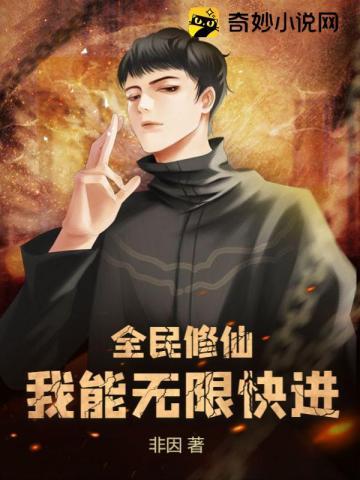 全民修仙我能无限快进修炼