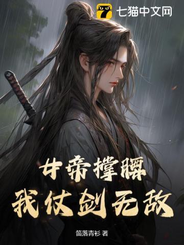 女帝撑腰我仗剑无敌