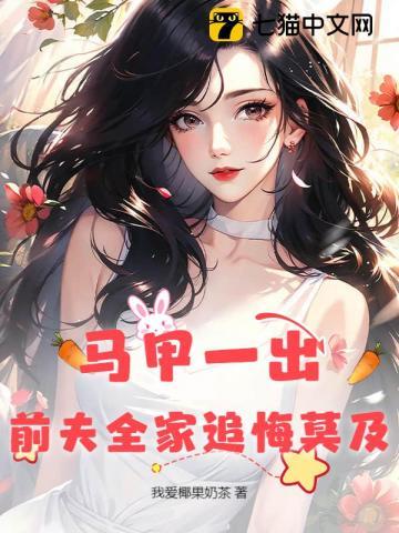 掉马甲后前夫天天求复婚