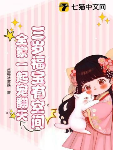 团宠福宝三岁了