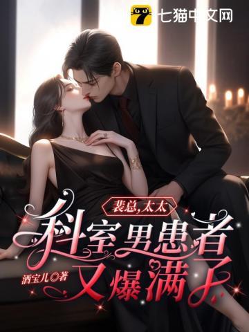 裴总太太科室男患者又爆满了知乎