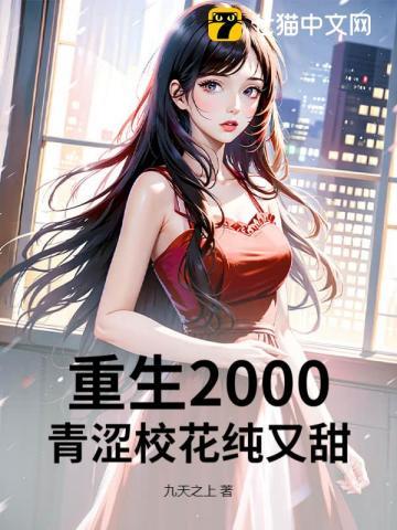 重生2000免费