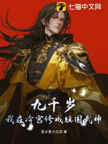 穿越九千岁