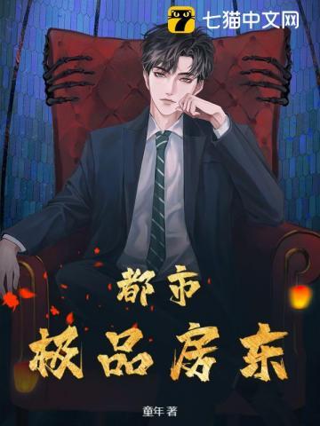 都市极品房东周美萱