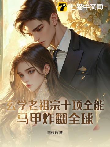 老祖宗用玄学火遍全世界