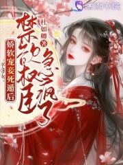 禁欲权臣急疯了 杜