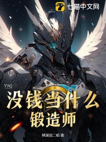 没钱当什么锻造师好