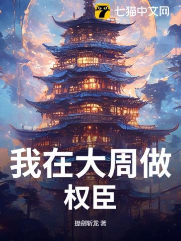 我在周朝当贵妃