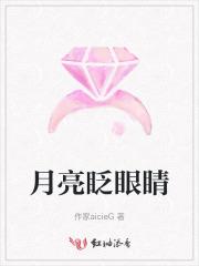 月亮眨眼睛 我唱歌儿给你听