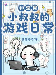 和渣攻他叔叔好了