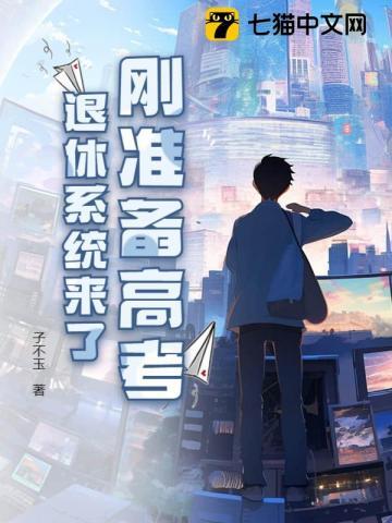 退休人员参加高考