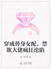 穿成替身女配[穿书