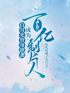 白月光替身奋斗日常免费阅读