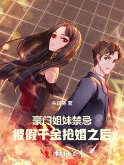 豪门假千金全文免费阅读