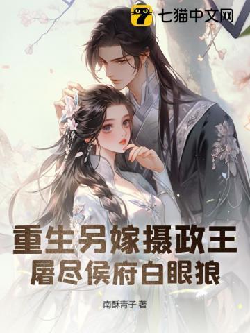 屠尽侯府白眼狼的