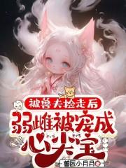 穿越之被兽人攻捡回家