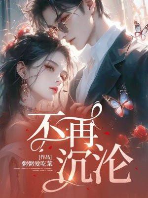 不再沉沦作文800字