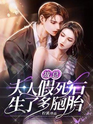 夫人又带球跑了