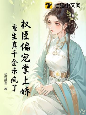 重生真千金杀疯了全文阅读