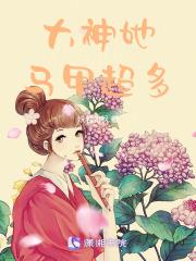 大神马甲又掉了