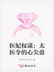 医妃太倾城免费阅读