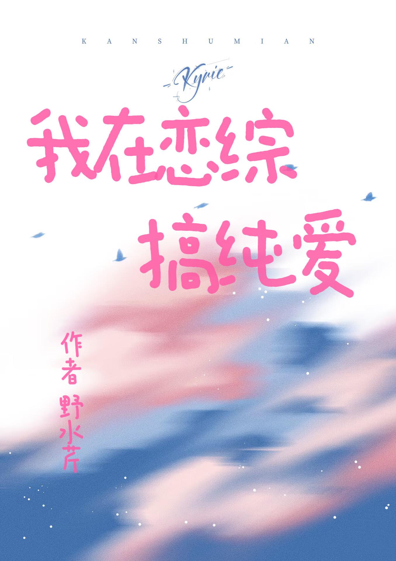 我在恋爱综艺搅基镇魂网