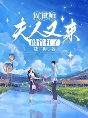 周律师现在怎么样了