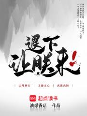 退下让朕来男主是谁