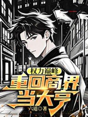 权力巅峰免费阅读目录梦入洪荒