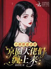 小撩精她是团宠大佬