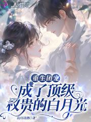 重生团宠成了顶级权贵的白月光