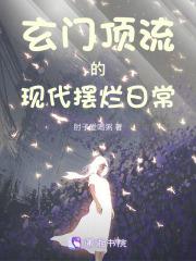 玄门老祖走进科学