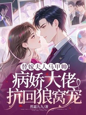 替嫁甜妻马甲掉了以后