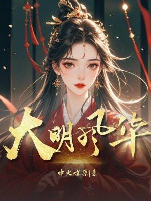 大明风华演员表名单