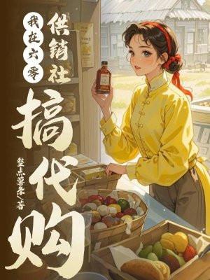 我在六零供销社搞代购钱婷婷