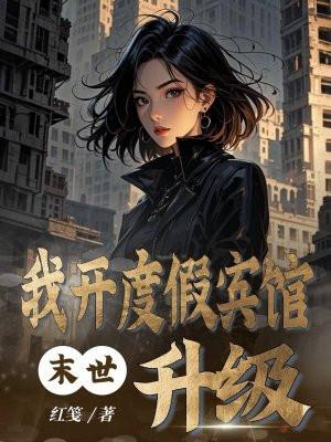我在末世开宾馆116