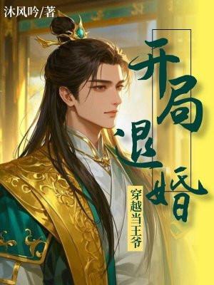 开局当王爷免费阅读