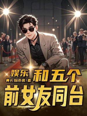 娱乐前女友带五个女儿