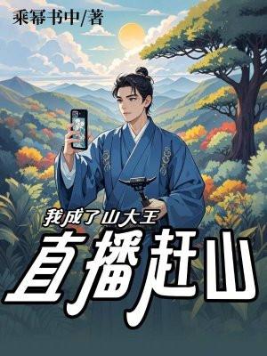 直播赶山我成了山大王