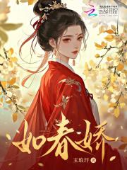 如春娇粤语歌词谐音