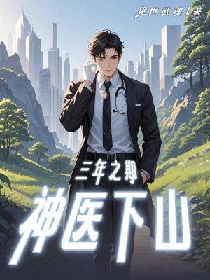 三年之约神医一亿美金