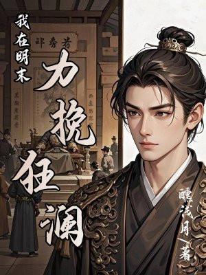 我在明末有座城免费阅读